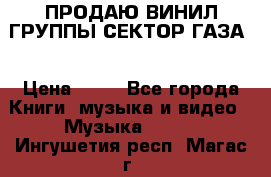 ПРОДАЮ ВИНИЛ ГРУППЫ СЕКТОР ГАЗА  › Цена ­ 25 - Все города Книги, музыка и видео » Музыка, CD   . Ингушетия респ.,Магас г.